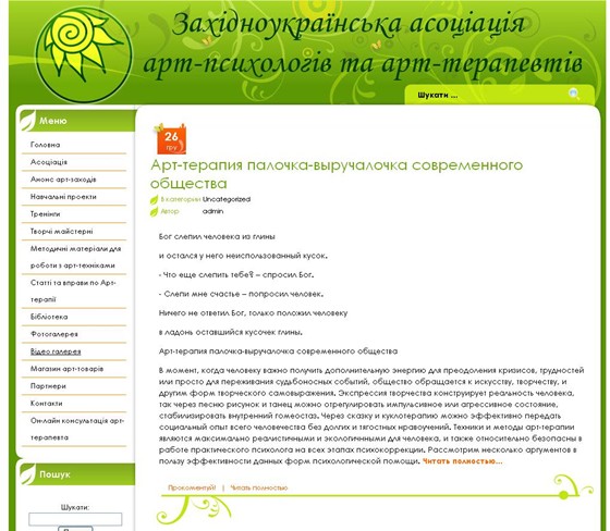 Websites: «Західноукраїнська асоціація арт-психологів та арт-терапевтів»